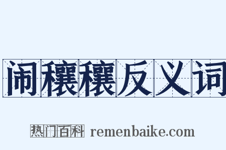 闹穰穰反义词是什么意思的图片